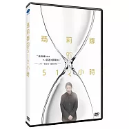 瑪莉娜的512小時 DVD(512 HOURS DVD)