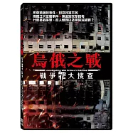 烏俄之戰：戰爭罪大搜查 DVD(Investigating War Crimes in Ukraine)