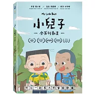小兒子2DVD(My Little Boys)