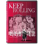 好好拍電影DVD(KEEP ROLLING)