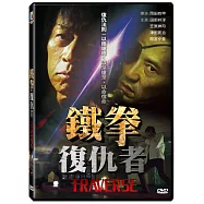 鐵拳復仇者 DVD(TRAVERSE DVD)