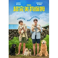 超完美狗保姆 DVD(My Puppy)