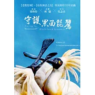 守護黑面琵鷺 DVD(Caring for Black-Faced Spoonbill)