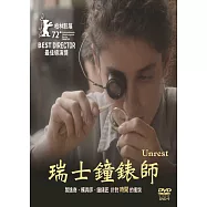 瑞士鐘錶師(UNREST)