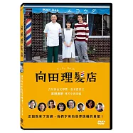向田理髮店 DVD(Barber Mukoda)