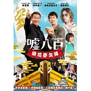 噓八百：浪花夢之陣 DVD(We Make Antiques! Osaka Dreams)