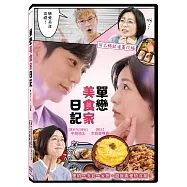 單戀美食家日記 DVD(Katakoi Gurume Diary)