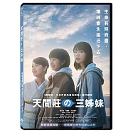 天間莊三姊妹 DVD(Three Sisters of Tenmasou)