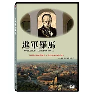 進軍羅馬 DVD(OPERATION: MARCH ON ROME)