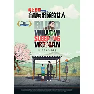 盲柳與沉睡的女人(Blind Willows, Sleeping Woman)