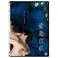 愛是自私 DVD(Egoist)