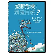 塑膠危機：集體自殺?DVD(Plastic. A Collective Suicide?)