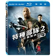 特種部隊 2：正面對決 3D+2D (2藍光BD)(G.I. Joe 2: Retaliation 3D+2D (Combo))