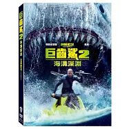 巨齒鯊2: 海溝深淵 (DVD)(Meg 2, The: The Tren)