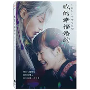 我的幸福婚約 DVD(As Long As We Both Shall Live)