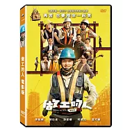 做工的人 電影版 DVD(Workers The Movie)