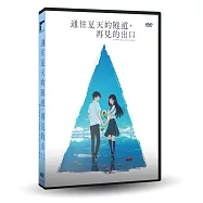 通往夏天的隧道，再見的出口 DVD(The Tunnel to Summer, the Exit of Goodbyes)
