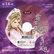 霹靂天機 第16章 (DVD)(PILI TIAN JI: THE SECRET OF ENTROPY)
