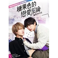 糖果色的戀愛反論 DVD(Candy Color Paradox)