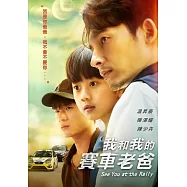我和我的賽車老爸 DVD(See You At The Rally)