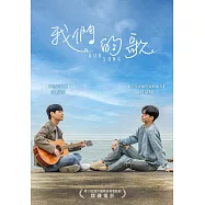 我們的歌 DVD(Our Song)
