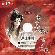 霹靂天機 第17章 (DVD)(PILI TIAN JI: THE SECRET OF ENTROPY)