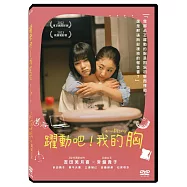 躍動吧!我的胸 DVD(The Lump in My Heart)