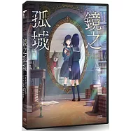 鏡之孤城 DVD(Lonely Castle in the Mirror)