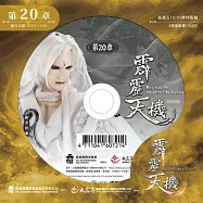 霹靂天機 第20章 (DVD)(PILI TIAN JI: THE SECRET OF ENTROPY)