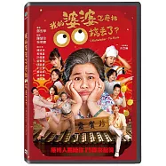 我的婆婆怎麼把00搞丟了 DVD(U Motherbaker – The Movie DVD)