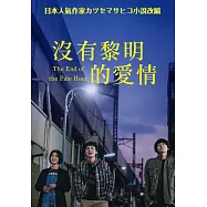 沒有黎明的愛情 DVD(The End of the Pale Hour)