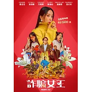 詐騙女王 DVD(Miss Fortune)