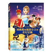 胡桃鉗與魔笛公主的奇幻冒險 DVD(The Nutcracker And The Magic Flute DVD)
