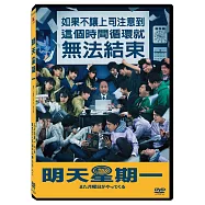 明天星期一 DVD(MONDAYS: See you“this”week!)