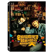 名偵探麻里子最悲慘的一天 (DVD)(Life Of Mariko In Kabukicho)