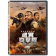 鷹翼突擊隊 DVD(Eagle Wings DVD)