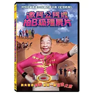 邀阿公阿嬤拍B級殭屍片 DVD(Zombie film with grandpas&grandmas)