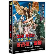 地球攻擊命令.哥吉拉對蓋剛 DVD(GODZILLA VS. GIGAN)