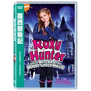 蘿西歷險記 DVD(Roxy Hunter And The Mystery Of The Moody Ghost)