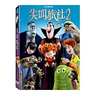尖叫旅社2 (DVD)(Hotel Transylvania 2)