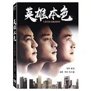 英雄本色 (數位修復版) (DVD)(A Better Tomorrow)
