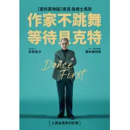 作家不跳舞 : 等待貝克特 DVD(Dance First)