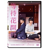 等待花開時 DVD(Does the Flower Bloom?)