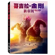 哥吉拉與金剛: 新帝國 (DVD)(Godzilla x Kong: The New Empire)