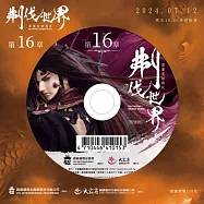 霹靂英雄戰紀之刜伐世界第16章(DVD)(PILI FANTASY：BROKEN WORLD)