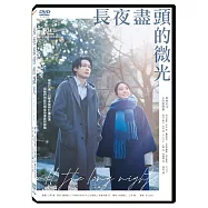 長夜盡頭的微光 DVD(All the Long Nights)