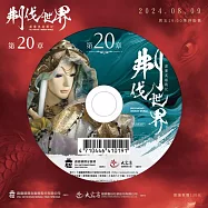 霹靂英雄戰紀之刜伐世界第20章(DVD)(PILI FANTASY：BROKEN WORLD)