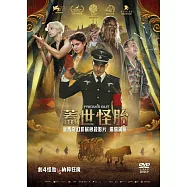 蓋世怪胎(Freaks Out)