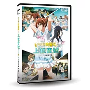 特別篇 吹響吧!上低音號~合奏團競賽篇~DVD(Sound! Euphonium: Special Feature -Ensemble Contest-)