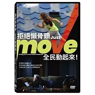 拒絕懶骨頭，全民動起來! DVD(JUST MOVE! ENDING THE COUCH POTATO PANDEMIC)